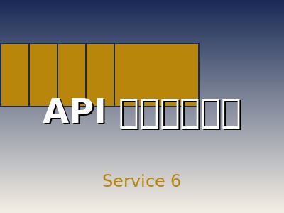 API 接口开发